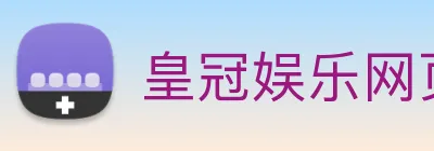 皇冠娱乐网页版官网 logo